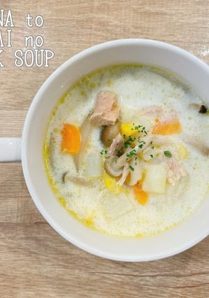 食べるスープ『ツナと野菜のミルクスープ』-レシピのメイン写真