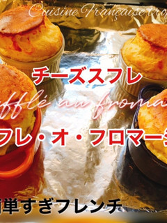 フランスのシンプルなチーズスフレ-レシピのメイン写真