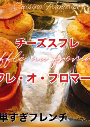 フランスのシンプルなチーズスフレ-レシピのメイン写真