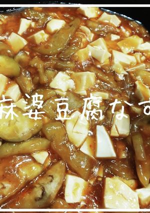 麻婆豆腐なす-レシピのメイン写真