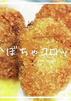 かぼちゃコロッケ-レシピのメイン写真