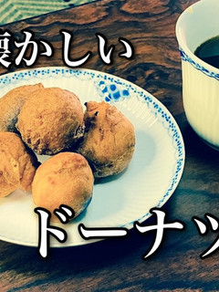 懐かしいドーナツ(動画)タロの弁当番外編-レシピのメイン写真