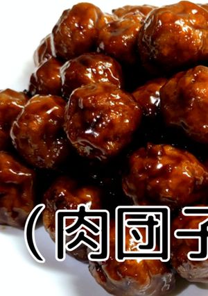 肉団子の黒酢あん-レシピのメイン写真