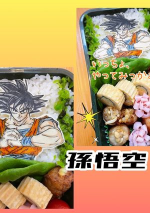 キャラオブアート　ドラゴンボール　孫悟空-レシピのメイン写真