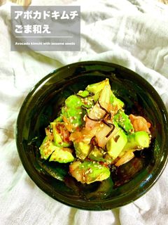 アボカドキムチごま和え-レシピのメイン写真