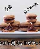 色々な材料で！マカロン用チョコガナッシュ
