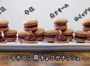 色々な材料で！マカロン用チョコガナッシュ-レシピのメイン写真