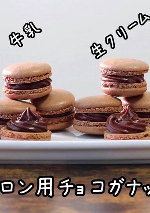 色々な材料で！マカロン用チョコガナッシュ-レシピのメイン写真