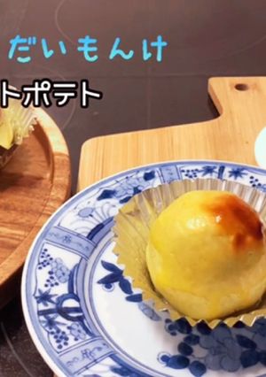 おしり探偵さんも舌鼓！スイートポテト-レシピのメイン写真