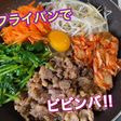 フライパンでビビンバ