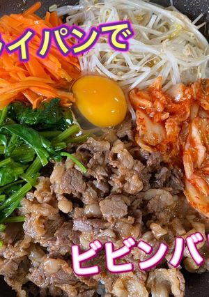 フライパンでビビンバ-レシピのメイン写真