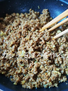 今日は【カレーそぼろ】を作ろう!-レシピのメイン写真