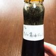 黒ゴマ醤油ドレッシング