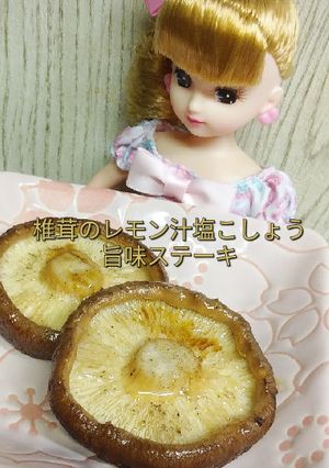 リカちゃん♡椎茸旨味(焼き)ステーキ-レシピのメイン写真