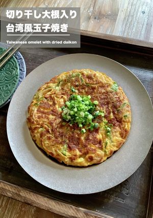 切り干し大根入り台湾風玉子焼き-レシピのメイン写真
