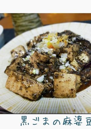 これヤバイ★本格黒ごまの黒麻婆豆腐-レシピのメイン写真