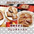 フレンチトースト - パン・ペルデュ