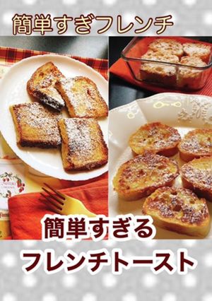 フレンチトースト - パン・ペルデュ-レシピのメイン写真