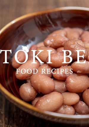 金時豆の煮方-レシピのメイン写真