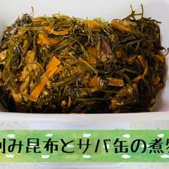 รูปของ 作り置き＊刻み昆布とサバ缶の煮物