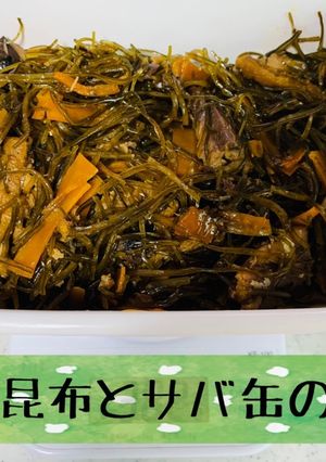 作り置き*刻み昆布とサバ缶の煮物-レシピのメイン写真