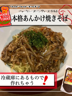 簡単本格あんかけ焼きそば-レシピのメイン写真