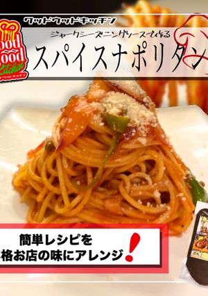 究極のスパイスナポリタン-レシピのメイン写真