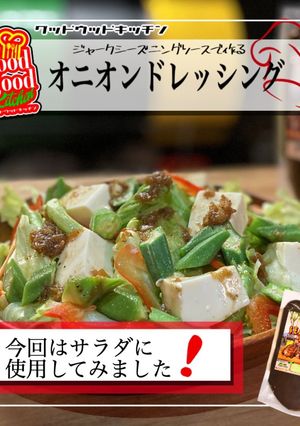 オニオンドレッシングを使った豆腐サラダ-レシピのメイン写真