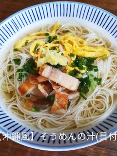 【沖縄風】そうめんの汁(具付き)-レシピのメイン写真
