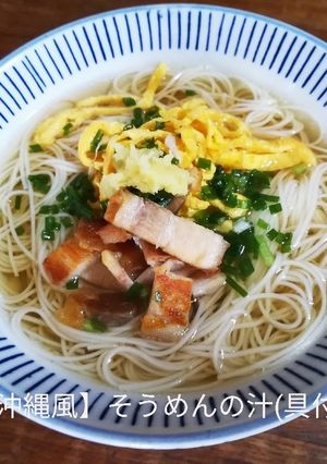 【沖縄風】そうめんの汁(具付き)-レシピのメイン写真