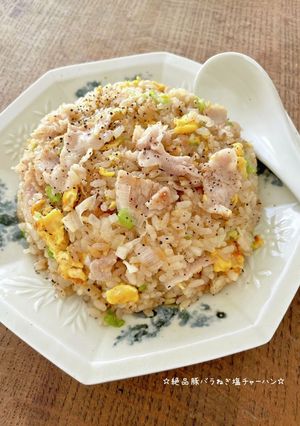 ☆絶品ねぎ塩豚バラチャーハン☆-レシピのメイン写真