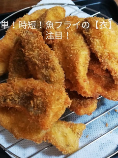 簡単!時短!シイラフライの【衣】に注目!-レシピのメイン写真