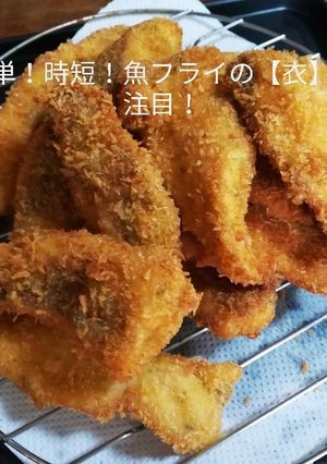 簡単!時短!シイラフライの【衣】に注目!-レシピのメイン写真