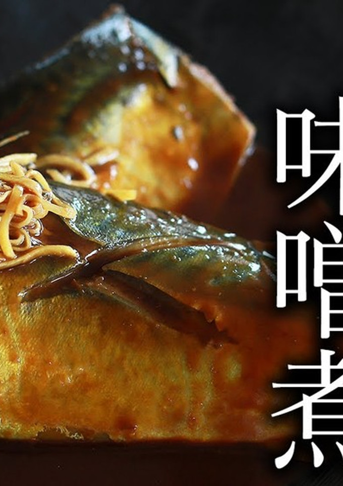 感動の美味さ！サバの味噌煮の作り方-レシピのメイン写真