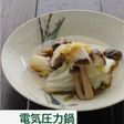 白菜ときのこの薄味煮【電気圧力鍋】