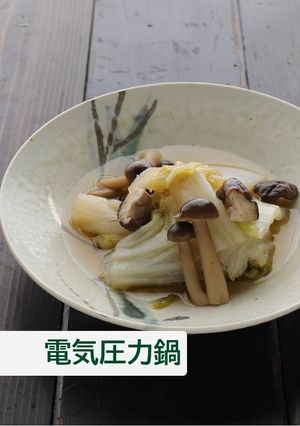 白菜ときのこの薄味煮【電気圧力鍋】-レシピのメイン写真