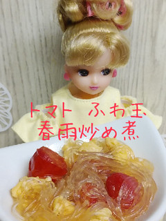 リカちゃん♡トマト ふわ玉 春雨炒め煮る-レシピのメイン写真