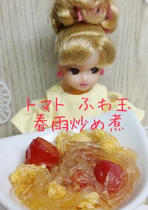 リカちゃん♡トマト ふわ玉 春雨炒め煮る-レシピのメイン写真