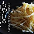 もやし炒め(柚子胡椒バター)の作り方