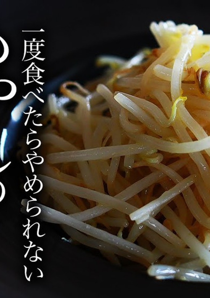 もやし炒め（柚子胡椒バター）の作り方-レシピのメイン写真