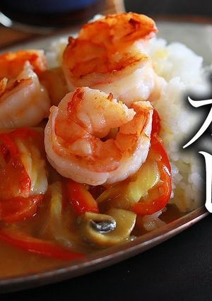 極旨エビカレーの作り方-レシピのメイン写真