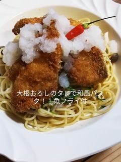 大根おろしのタレで和風パスタ!魚フライ付-レシピのメイン写真