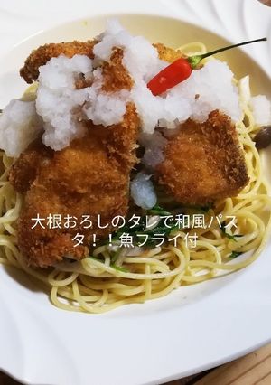 大根おろしのタレで和風パスタ！魚フライ付-レシピのメイン写真