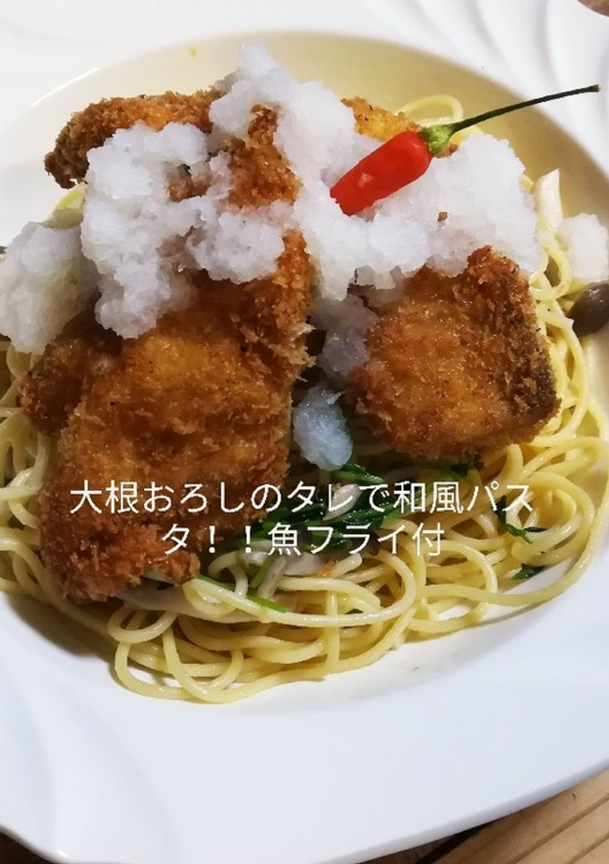 大根おろしのタレで和風パスタ！魚フライ付-レシピのメイン写真