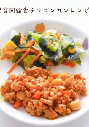 保育園給食チリコンカンレシピ-レシピのメイン写真