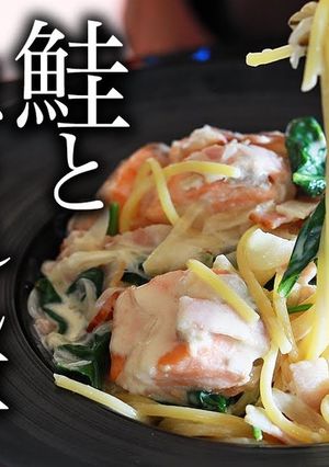 鮭(サーモン)ほうれん草クリームパスタ-レシピのメイン写真