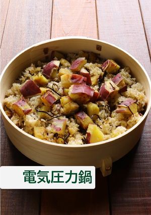 さつまいもごはん【電気圧力鍋】-レシピのメイン写真