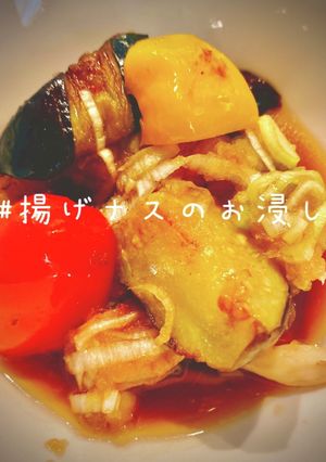 無限!!揚げナスのお浸し-レシピのメイン写真