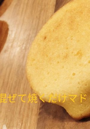 基本のマドレーヌ-レシピのメイン写真