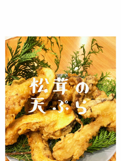松茸の天ぷら-レシピのメイン写真